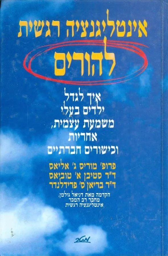 אינטליגנציה רגשית להורים - יד שניה