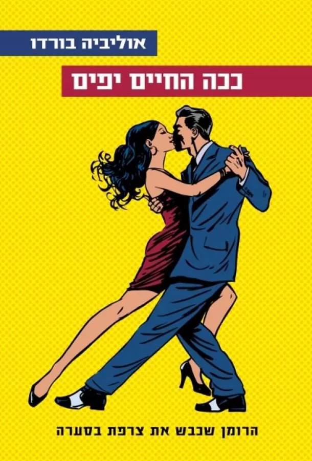 ככה החיים יפים - יד שניה
