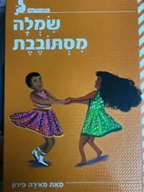 שמלה מסתובבת - מאירה פירון דני ספרים