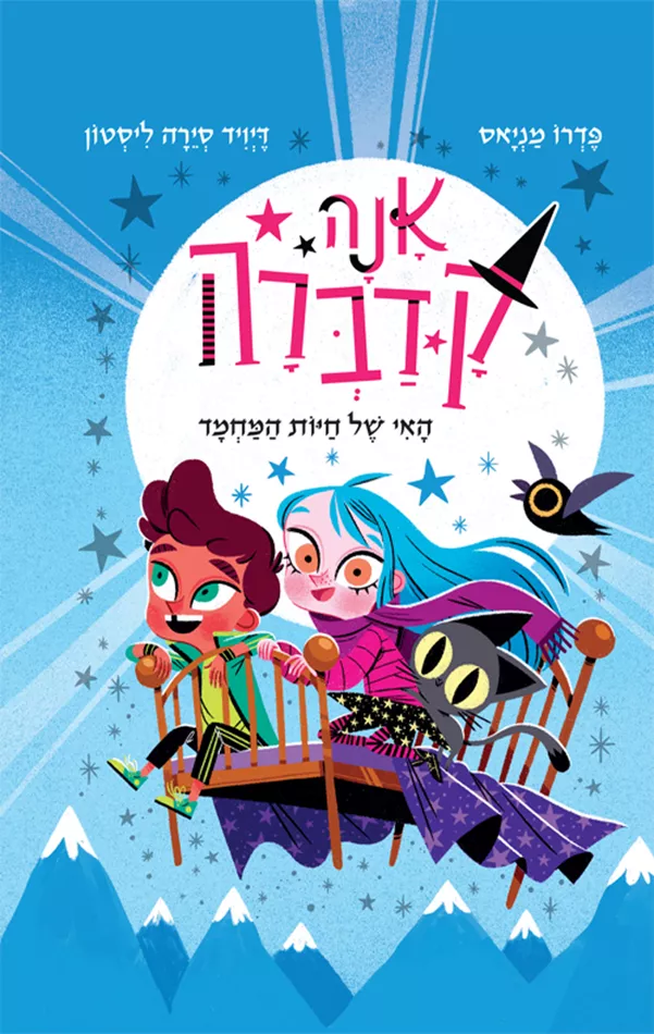 אנה קדברה 5 - האי של חיות המחמד - פדרו מניאס