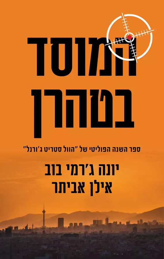 הסהרורים - פול גרוסמן - יד שניה