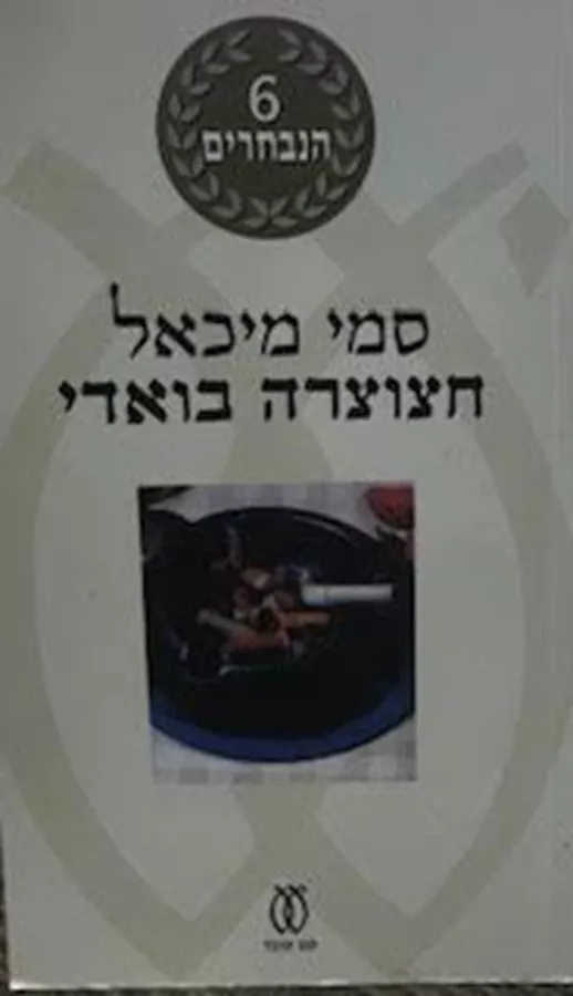 חצוצרה בואדי