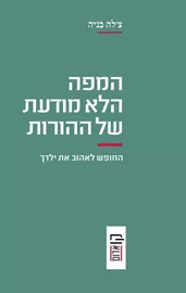 המפה הלא מודעת של ההורות - יד שניה דני ספרים