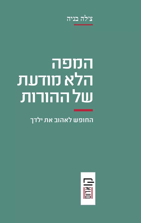 המפה הלא מודעת של ההורות - יד שניה