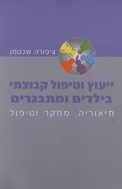 ייעוץ וטיפול קבוצתי בילדים ומתבגרים - יד שניה דני ספרים