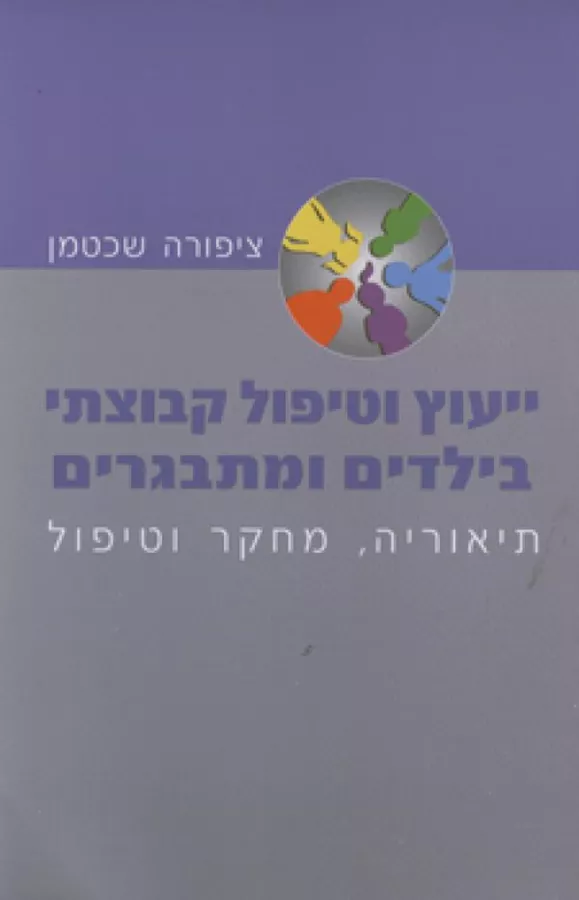 ייעוץ וטיפול קבוצתי בילדים ומתבגרים - יד שניה