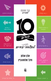 10 קודים להצלחה מעשית בחיים - יד שניה דני ספרים