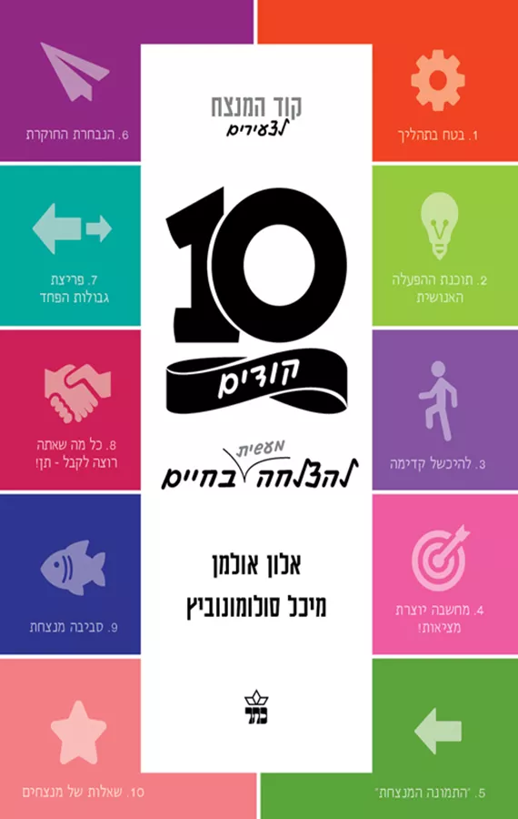 10 קודים להצלחה מעשית בחיים - יד שניה
