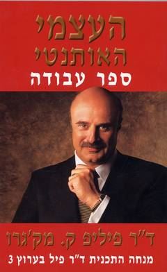 העצמי האותנטי - ספר עבודה - יד שניה