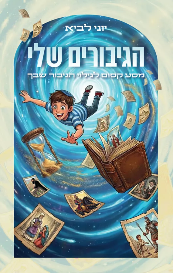 הגיבורים שלי הרב - יוני לביא