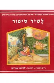 לשיר סיפור סיפורי אופרות לצעירים - יד שניה דני ספרים