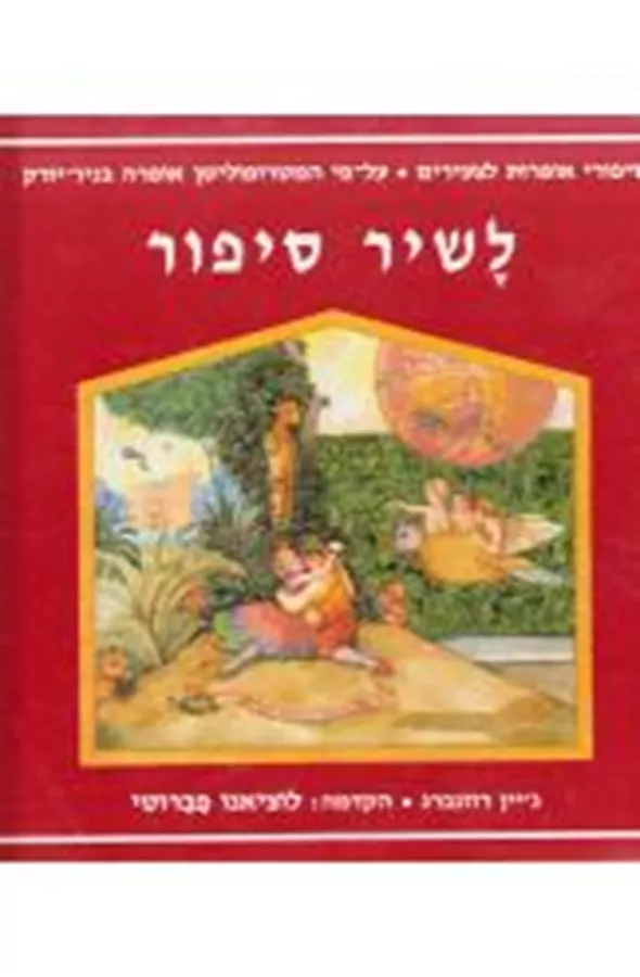 לשיר סיפור סיפורי אופרות לצעירים - יד שניה