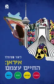 איראן החיים עצמם דני ספרים