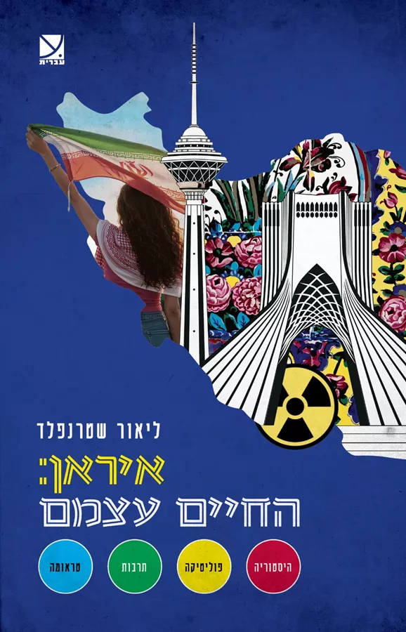 איראן החיים עצמם