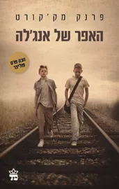 האפר של אנגלה - יד שניה דני ספרים