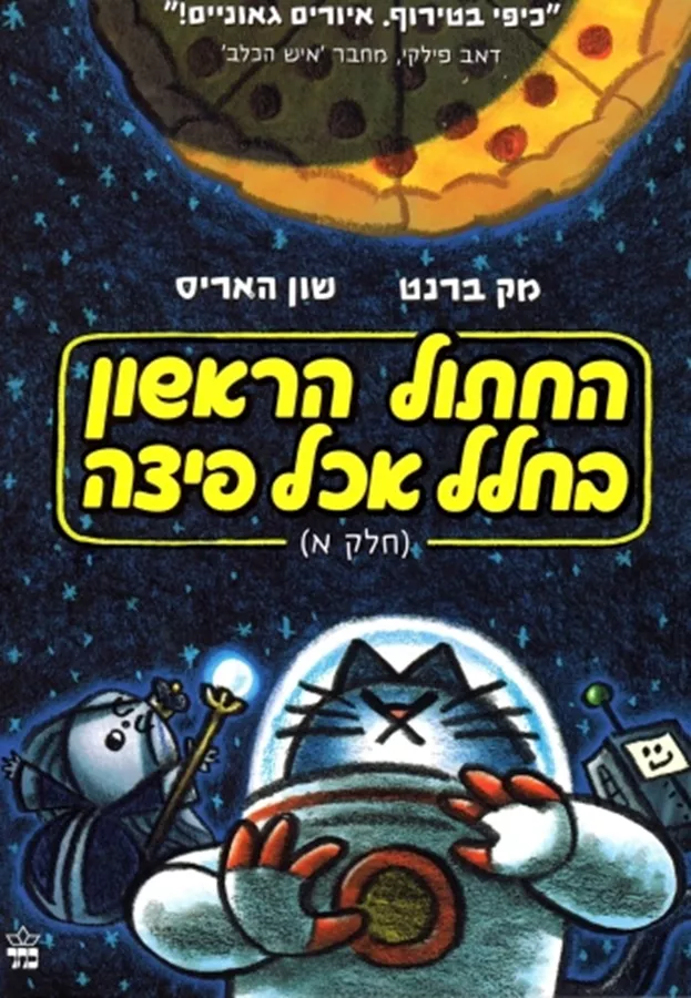 החתול הראשון בחלל אכל פיצה (חלק א) - יד שניה