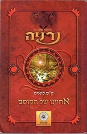 אחיינו של הקוסם - סיפורי נרניה 6 - יד שניה דני ספרים