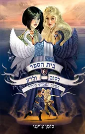 בית הספר לטוב ולרע 6 - המלך האמיתי היחיד דני ספרים