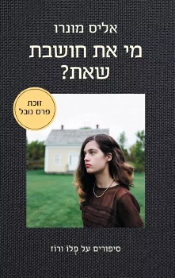 מי את חושבת שאת - יד שניה