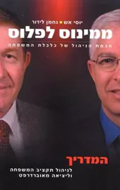 ממינוס לפלוס - חכמת הניהול של כלכלת המשפחה - יד שניה דני ספרים
