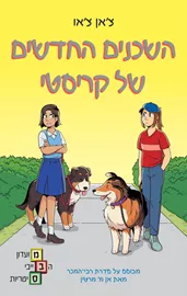 מועדון הבייביסיטריות 10 - השכנים החדשים של קריסטי - צ'אן צ'או דני ספרים