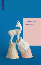 מבוא לשירה - מעין הראל דני ספרים