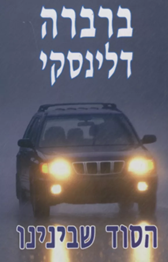 הסוד שבינינו - יד שניה
