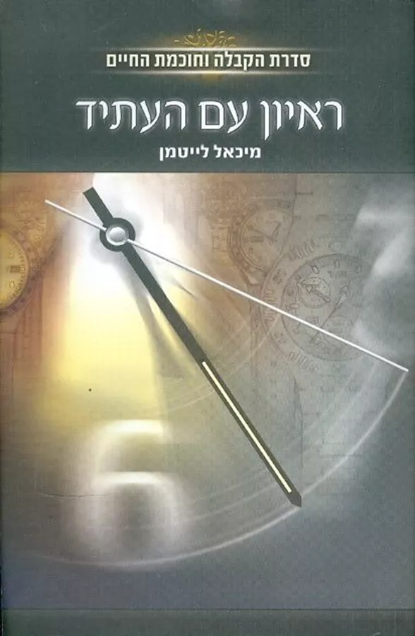 ראיון עם העתיד - יד שניה