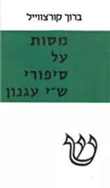 מסות על סיפורי ש"י עגנון - יד שניה דני ספרים