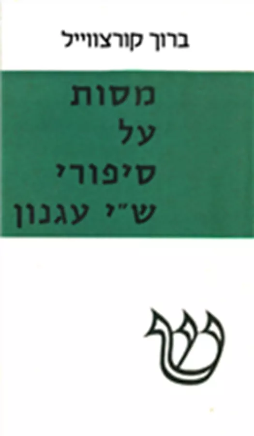 מסות על סיפורי ש