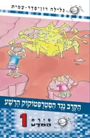 סיירת המדע 1 - יד שניה דני ספרים