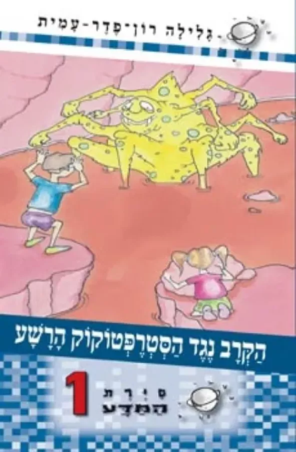 סיירת המדע 1 - יד שניה