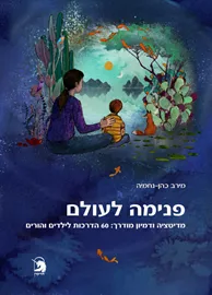 פנימה לעולם - מירב כהן-נחמיה דני ספרים