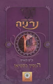הנסיך כספיאן - סיפורי נרניה 2 - יד שניה דני ספרים