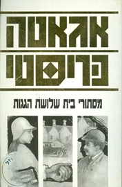 מסתורי בית שלושת הגגות - יד שניה דני ספרים