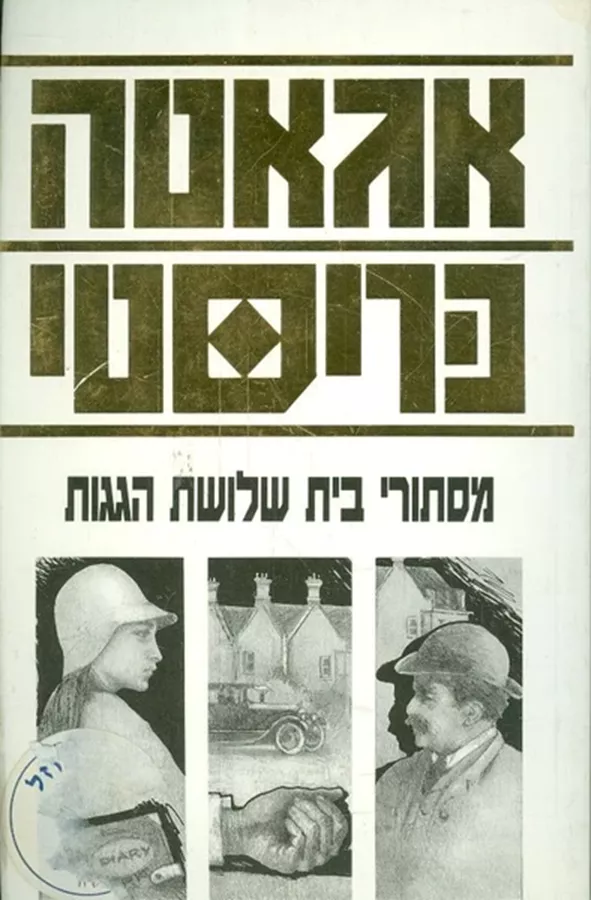 מסתורי בית שלושת הגגות - יד שניה
