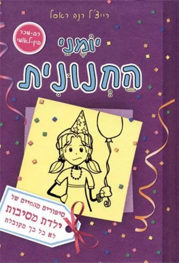 יומני החנונית 2 - יד שניה