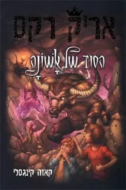 אריק רקס 5 - הסוד של אשונה - יד שניה דני ספרים