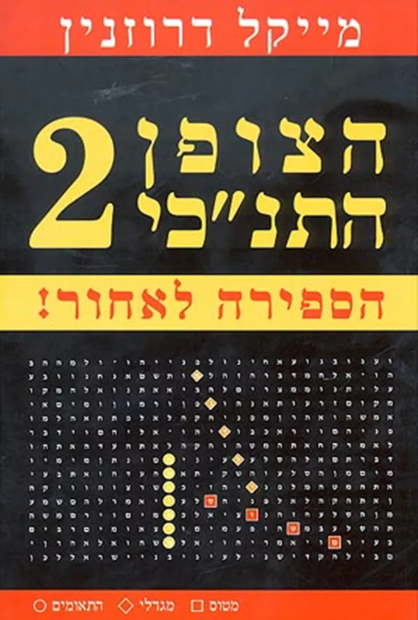 הצופן התנכי 2 - יד שניה