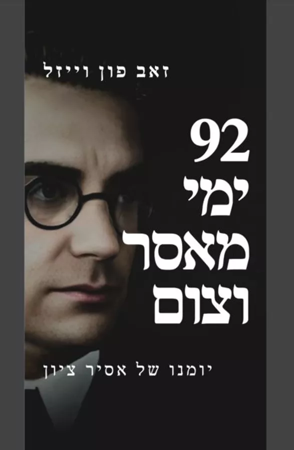 92 ימי מאסר וצום - יד שניה