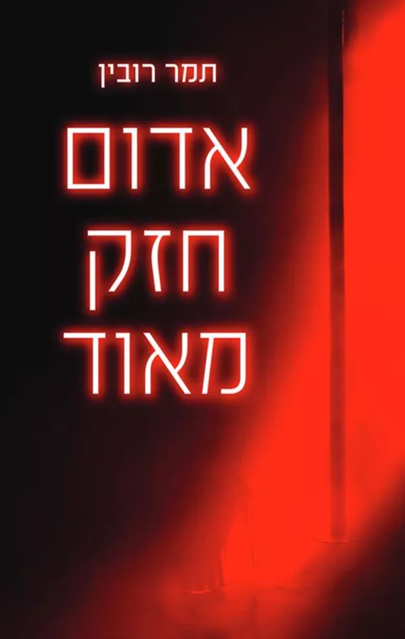 אדום חזק מאוד - תמר רובין