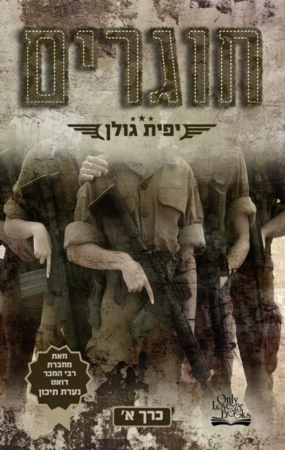 אהבה במדים 1- חוגרים כרך א - יפית גולן