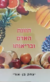 תזונת האדם ובריאותו - יד שניה דני ספרים