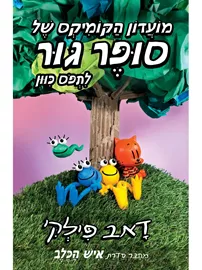 מועדון הקומיקס של סופר גור 3 לתפוס כיוון - יד שניה דני ספרים