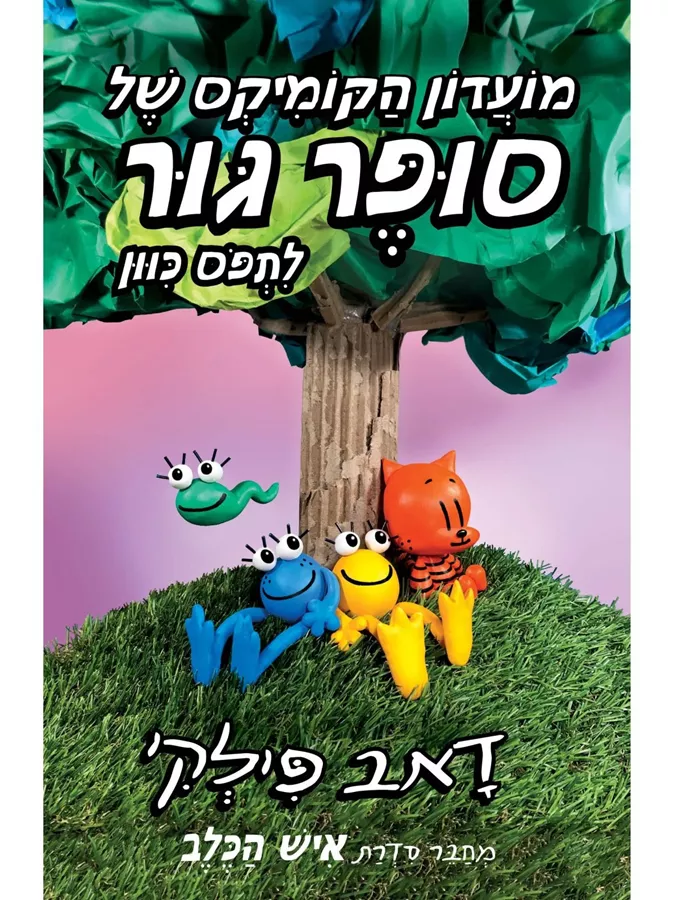 מועדון הקומיקס של סופר גור 3 לתפוס כיוון - יד שניה