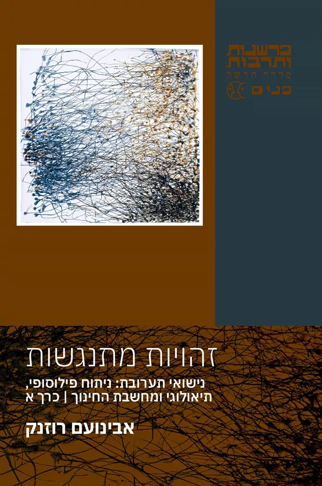 זהויות מתנגשות (2 כרכים)