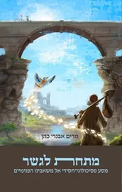 מתחת לגשר - מרים אבנרי כהן דני ספרים