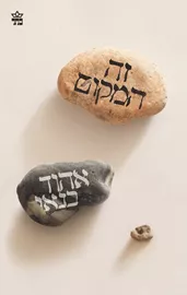 זה המקום - יד שניה דני ספרים