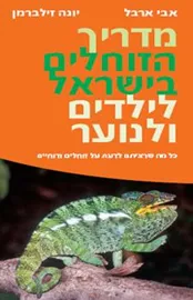מדריך הזוחלים בישראל לילדים ולנוער - יד שניה דני ספרים