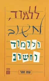 ללמוד לחשוב וללמוד לחשוב - יד שניה דני ספרים